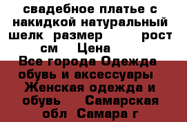 свадебное платье с накидкой натуральный шелк, размер 52-54, рост 170 см, › Цена ­ 5 000 - Все города Одежда, обувь и аксессуары » Женская одежда и обувь   . Самарская обл.,Самара г.